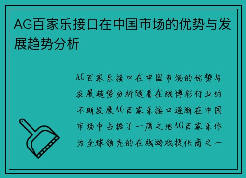 AG百家乐接口在中国市场的优势与发展趋势分析