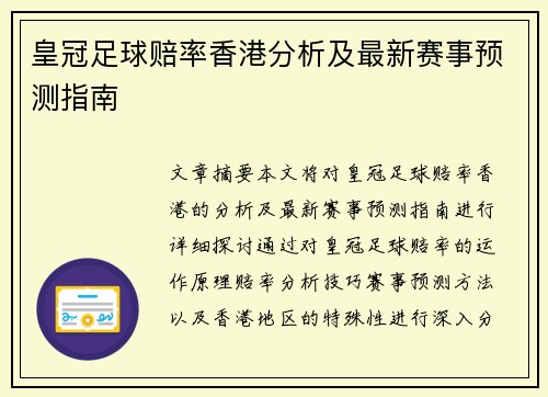 皇冠足球赔率香港分析及最新赛事预测指南