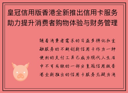 皇冠信用版香港全新推出信用卡服务助力提升消费者购物体验与财务管理