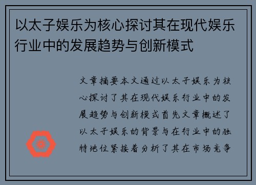 以太子娱乐为核心探讨其在现代娱乐行业中的发展趋势与创新模式