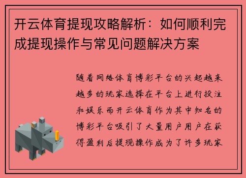 开云体育提现攻略解析：如何顺利完成提现操作与常见问题解决方案