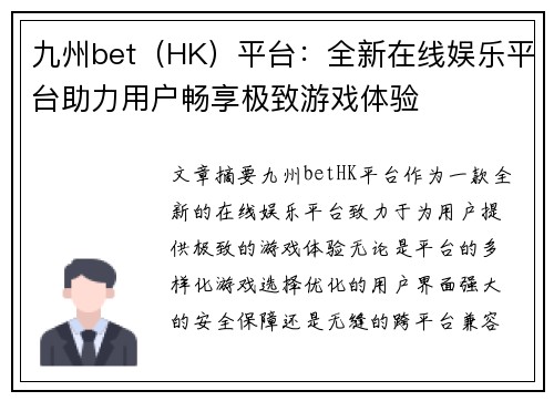 九州bet（HK）平台：全新在线娱乐平台助力用户畅享极致游戏体验