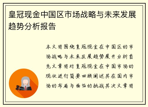 皇冠现金中国区市场战略与未来发展趋势分析报告