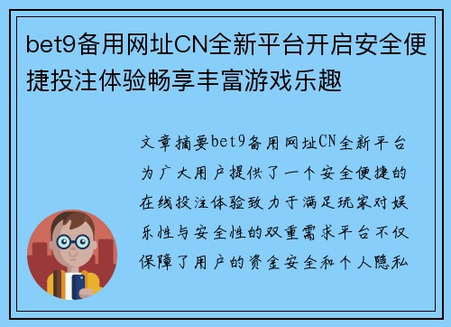 bet9备用网址CN全新平台开启安全便捷投注体验畅享丰富游戏乐趣