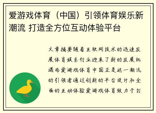 爱游戏体育（中国）引领体育娱乐新潮流 打造全方位互动体验平台