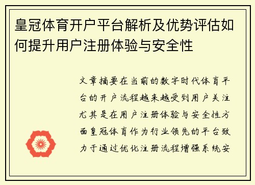 皇冠体育开户平台解析及优势评估如何提升用户注册体验与安全性