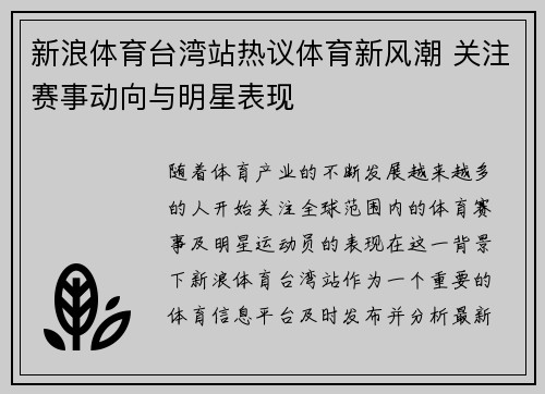 新浪体育台湾站热议体育新风潮 关注赛事动向与明星表现