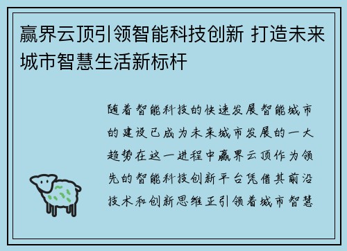 赢界云顶引领智能科技创新 打造未来城市智慧生活新标杆