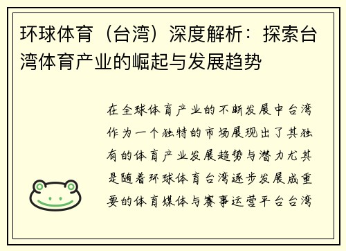 环球体育（台湾）深度解析：探索台湾体育产业的崛起与发展趋势