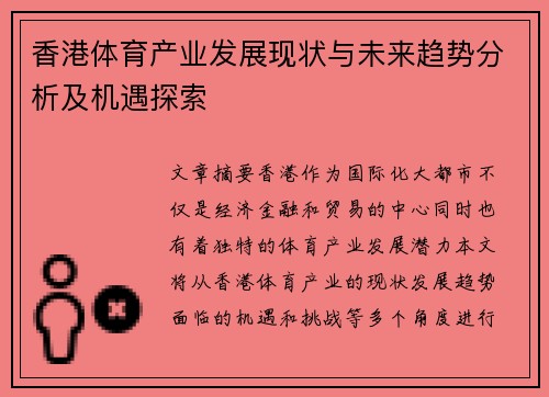 香港体育产业发展现状与未来趋势分析及机遇探索