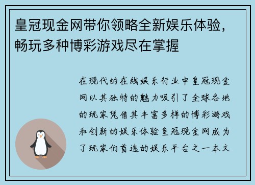 皇冠现金网带你领略全新娱乐体验，畅玩多种博彩游戏尽在掌握