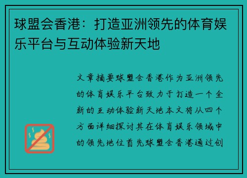 球盟会香港：打造亚洲领先的体育娱乐平台与互动体验新天地