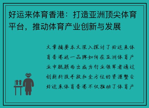 好运来体育香港：打造亚洲顶尖体育平台，推动体育产业创新与发展