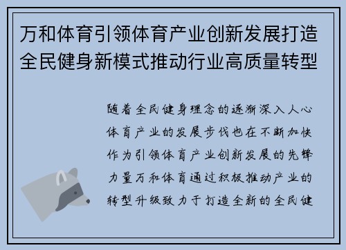 万和体育引领体育产业创新发展打造全民健身新模式推动行业高质量转型升级