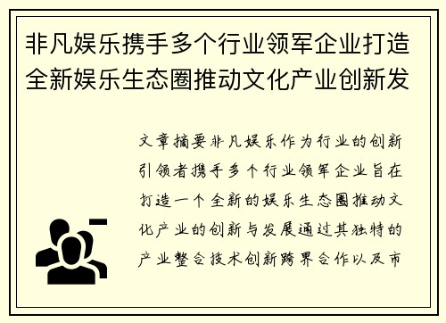 非凡娱乐携手多个行业领军企业打造全新娱乐生态圈推动文化产业创新发展