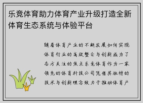 乐竞体育助力体育产业升级打造全新体育生态系统与体验平台