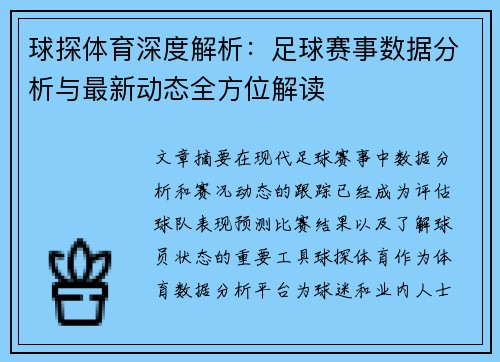 球探体育深度解析：足球赛事数据分析与最新动态全方位解读