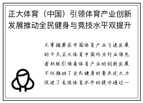 正大体育（中国）引领体育产业创新发展推动全民健身与竞技水平双提升