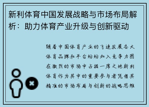 新利体育中国发展战略与市场布局解析：助力体育产业升级与创新驱动