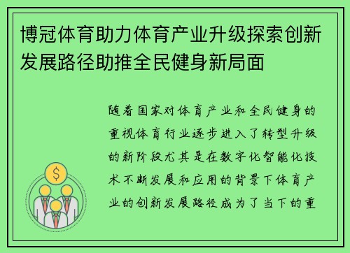 博冠体育助力体育产业升级探索创新发展路径助推全民健身新局面