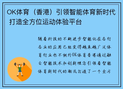 OK体育（香港）引领智能体育新时代 打造全方位运动体验平台