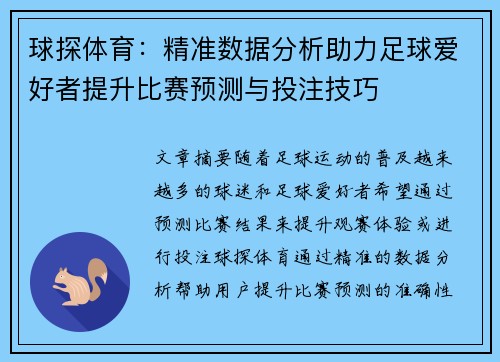 球探体育：精准数据分析助力足球爱好者提升比赛预测与投注技巧