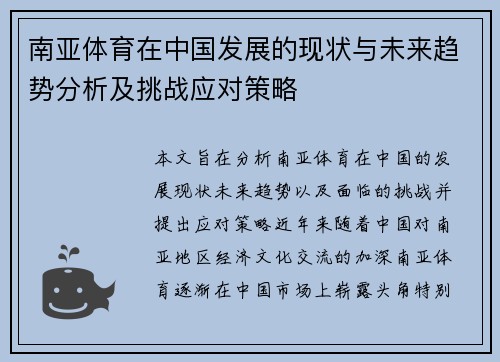 南亚体育在中国发展的现状与未来趋势分析及挑战应对策略