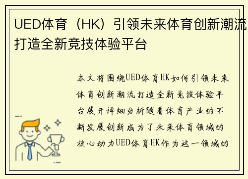 UED体育（HK）引领未来体育创新潮流打造全新竞技体验平台